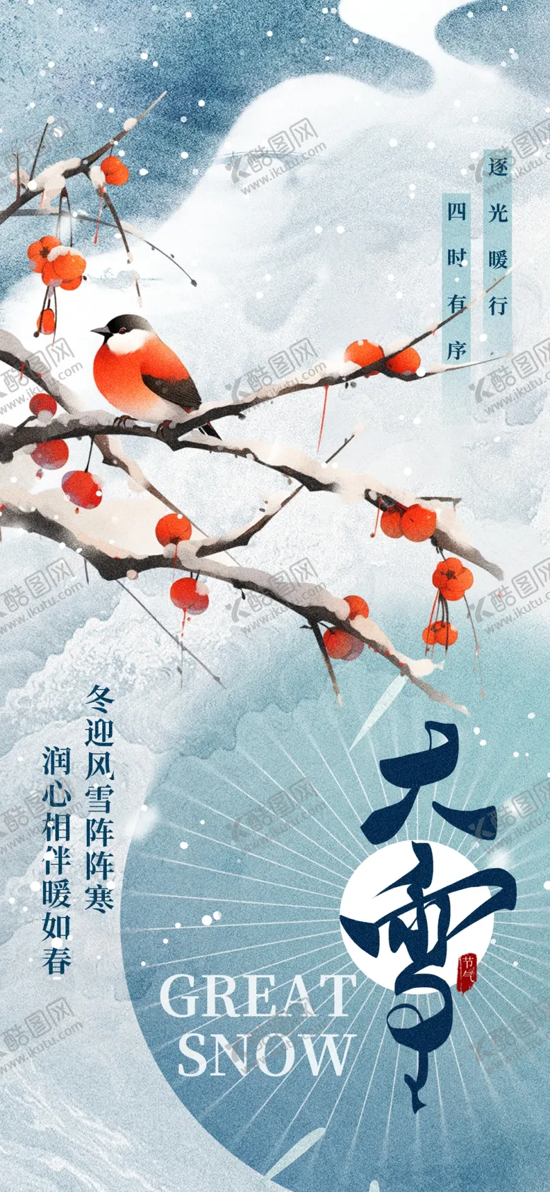 编号：20850201201321231525【酷图网】源文件下载-大雪海报