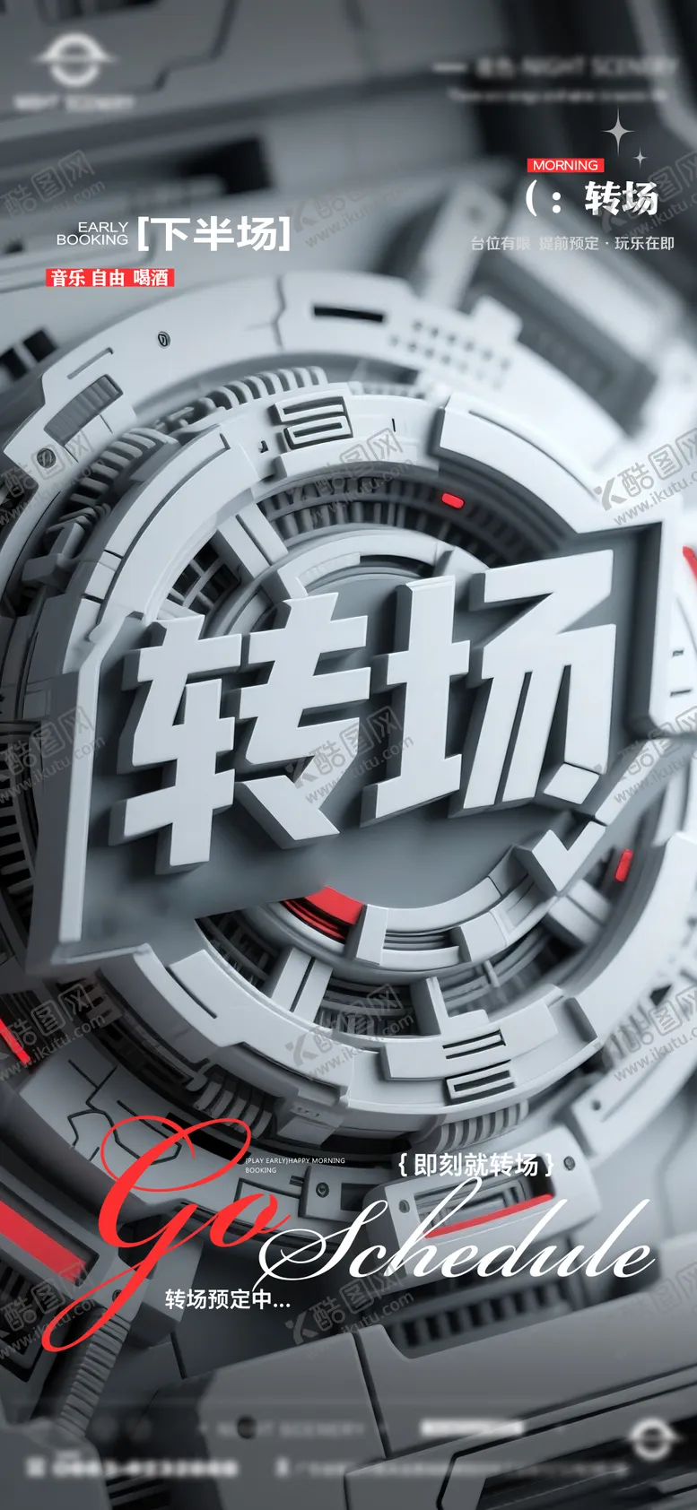 编号：47020704110240428766【酷图网】源文件下载-酒吧早场晚场预定预约转场海报