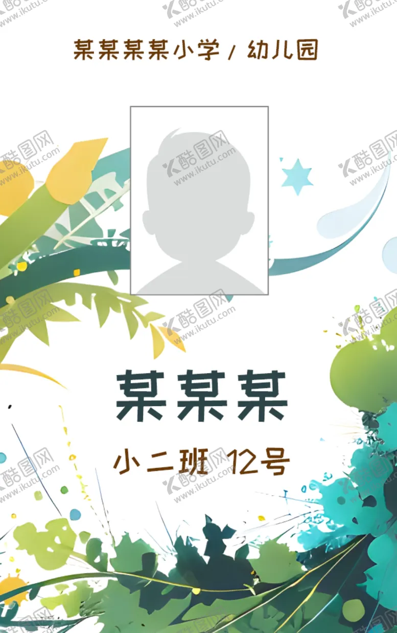 编号：59209102212115148763【酷图网】源文件下载-接送卡学生卡入园胸牌姓名牌校卡