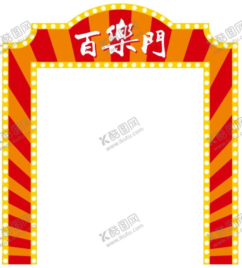 编号：35941001131341055207【酷图网】源文件下载-百乐门拱门