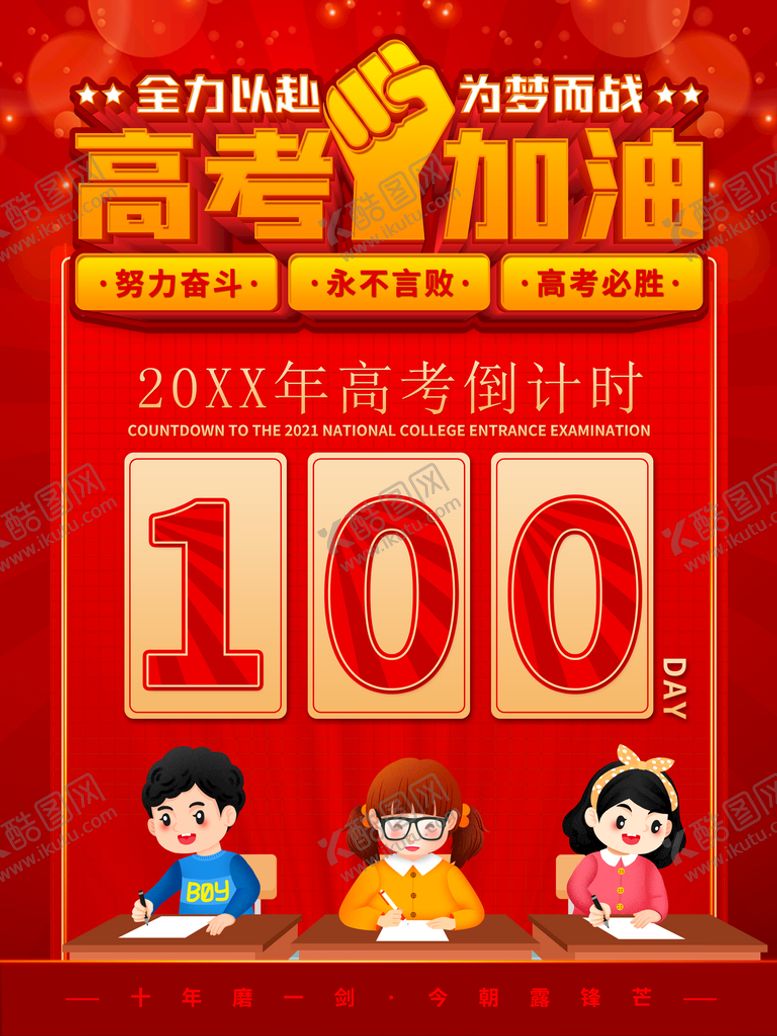 编号：23780509141927167094【酷图网】源文件下载-高考加油