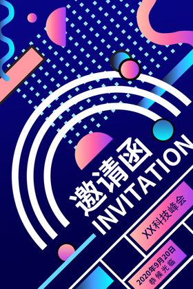 科技邀请函