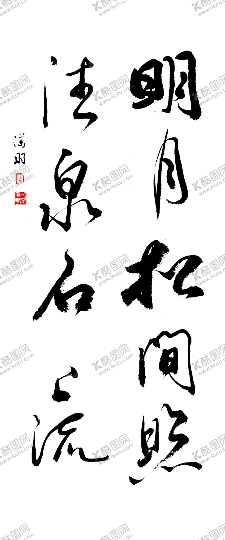 编号：68242106241307322579【酷图网】源文件下载-明月松间照清泉石上流