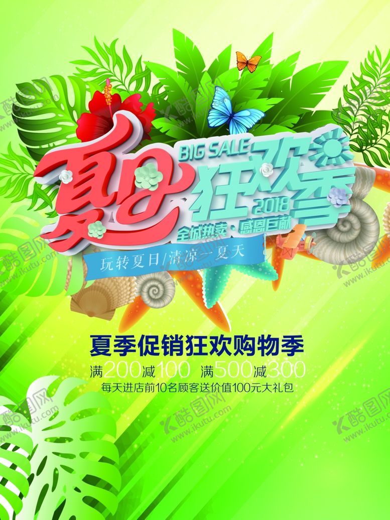 编号：44427110131853073399【酷图网】源文件下载-夏季促销
