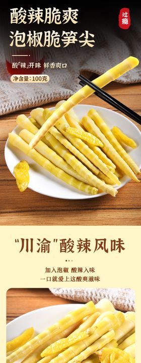 酸辣泡椒竹笋尖详情页食品零食