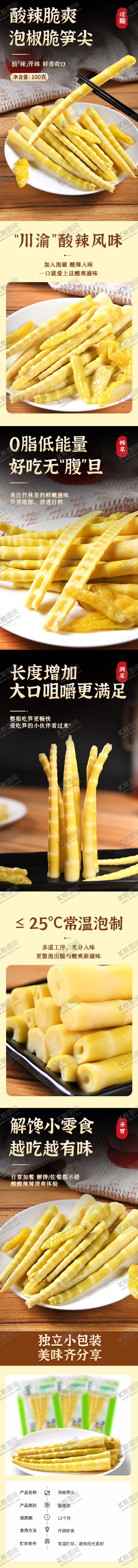 编号：69004204141738089275【酷图网】源文件下载-酸辣泡椒竹笋尖详情页食品零食