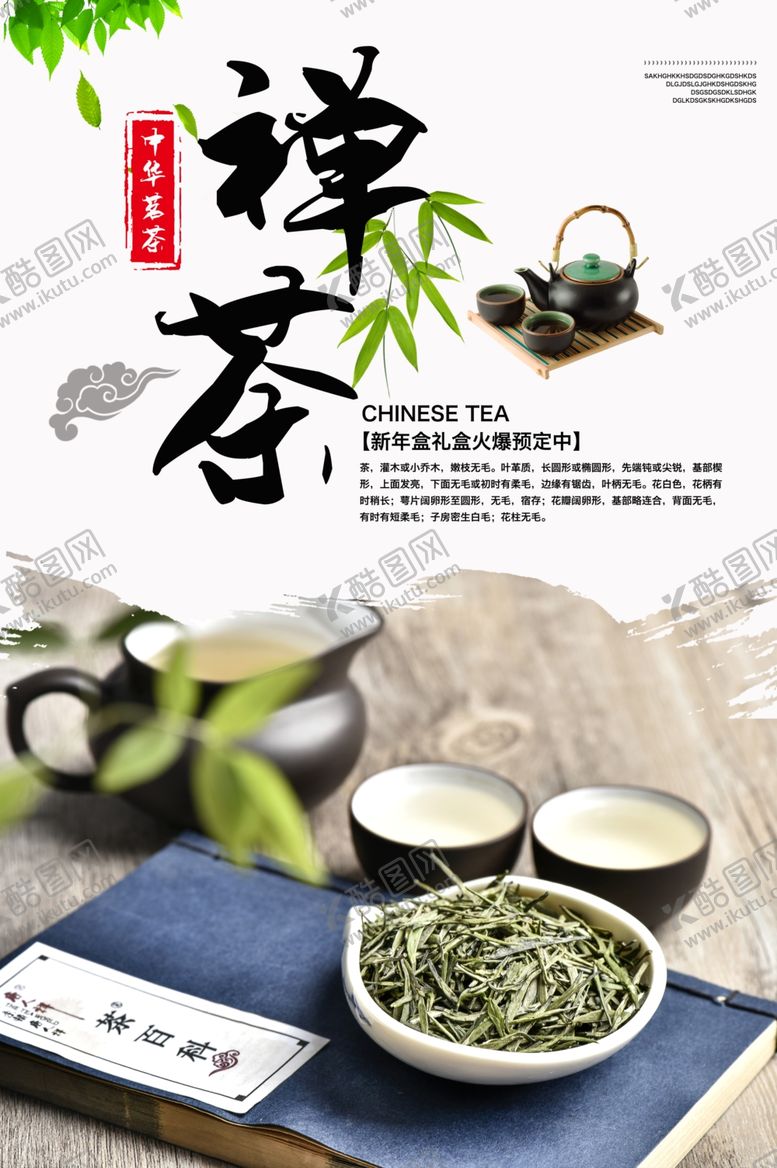 编号：26379909261253073762【酷图网】源文件下载-禅茶茶叶礼盒促销海报