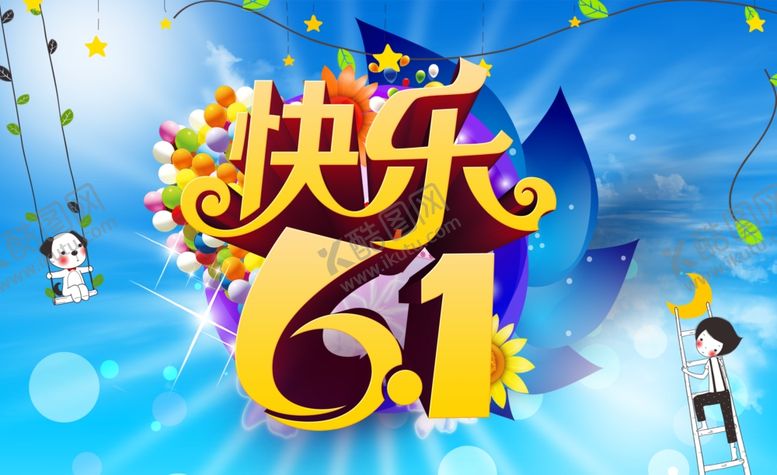 编号：46625709220331259620【酷图网】源文件下载-六一儿童节