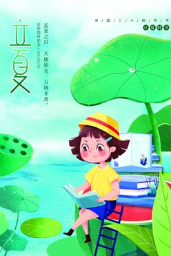 立夏海报高端节气稿二十四节气