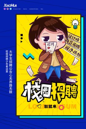 校园招聘装饰画宣传墙纸