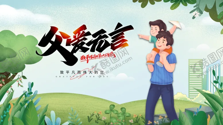 编号：72348006291949088890【酷图网】源文件下载-父亲节