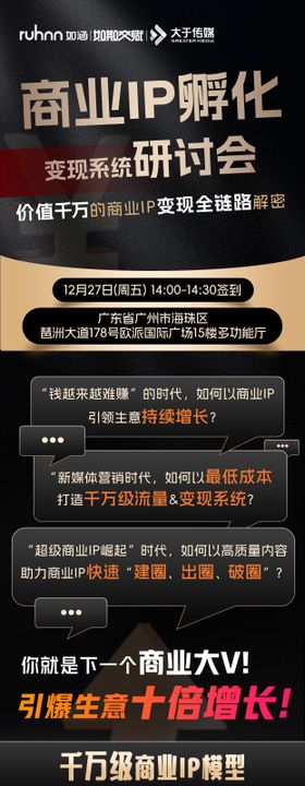 商业IP孵化变现系统研讨会长图海报