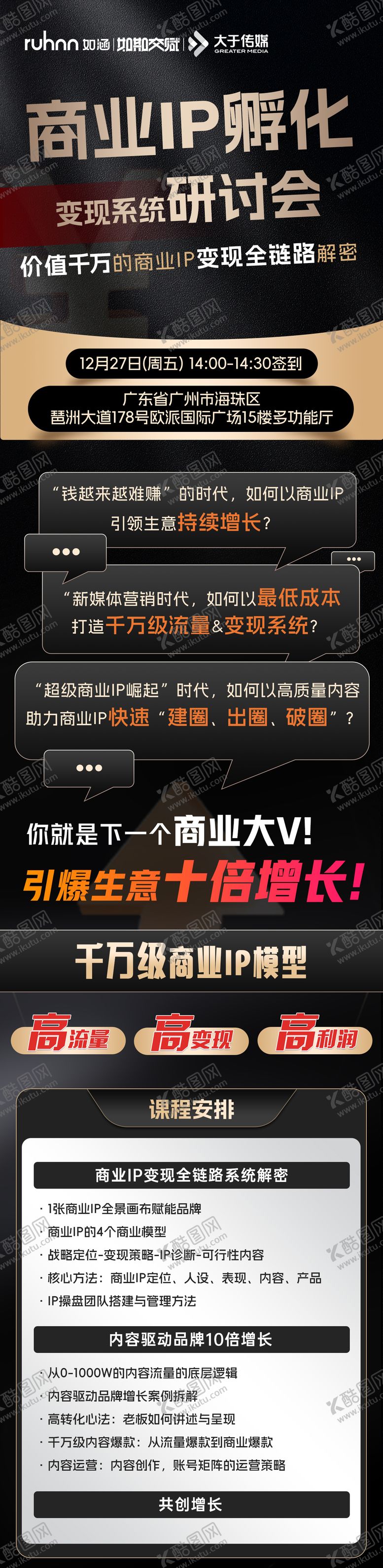 编号：18440701251502597854【酷图网】源文件下载-商业IP孵化变现系统研讨会长图海报