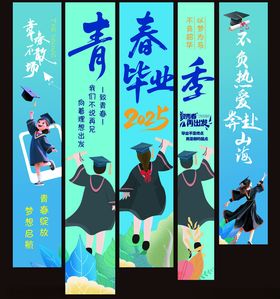 毕业季海报设计