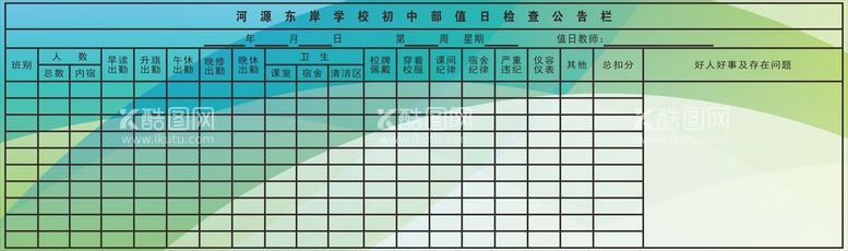 编号：29471910280334593868【酷图网】源文件下载-中小学值日检查公告栏