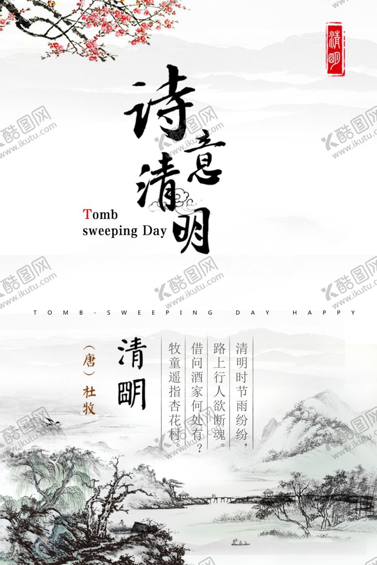 编号：36368409222354593966【酷图网】源文件下载-清明节