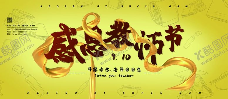 编号：43889006190728444245【酷图网】源文件下载-教师节