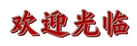 彩色字体设计文字可更改