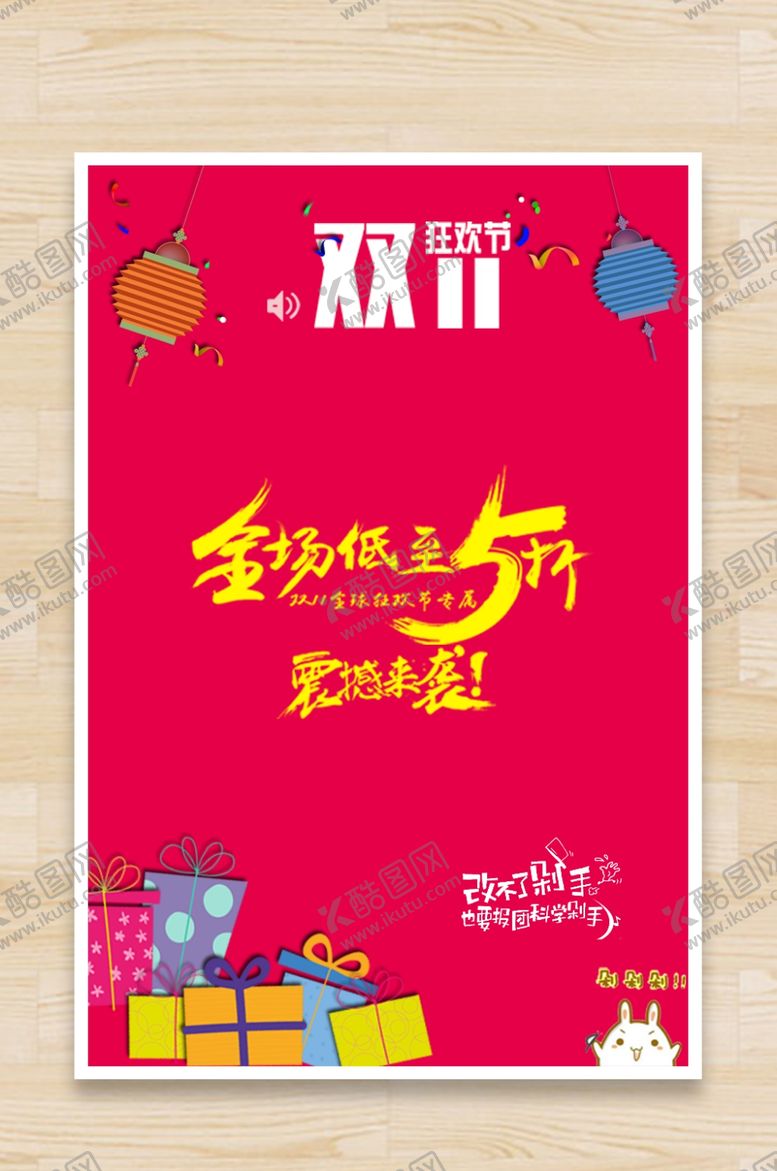 编号：63814704280133126466【酷图网】源文件下载-双11狂欢