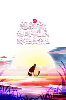 情人节爱在快乐春促销海报