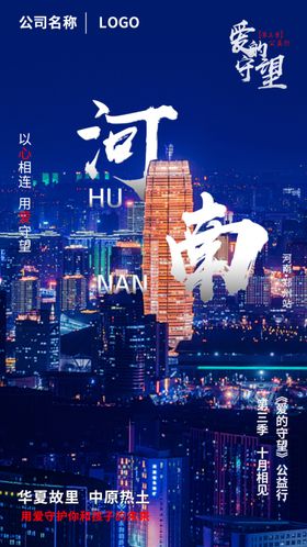 爱的守望公益行海报
