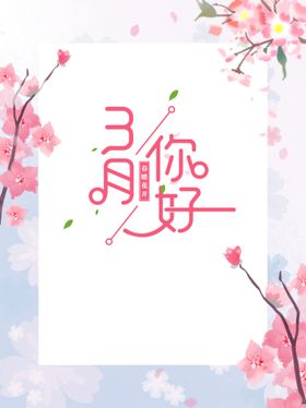 春天海报 3月你好 春暖花开 