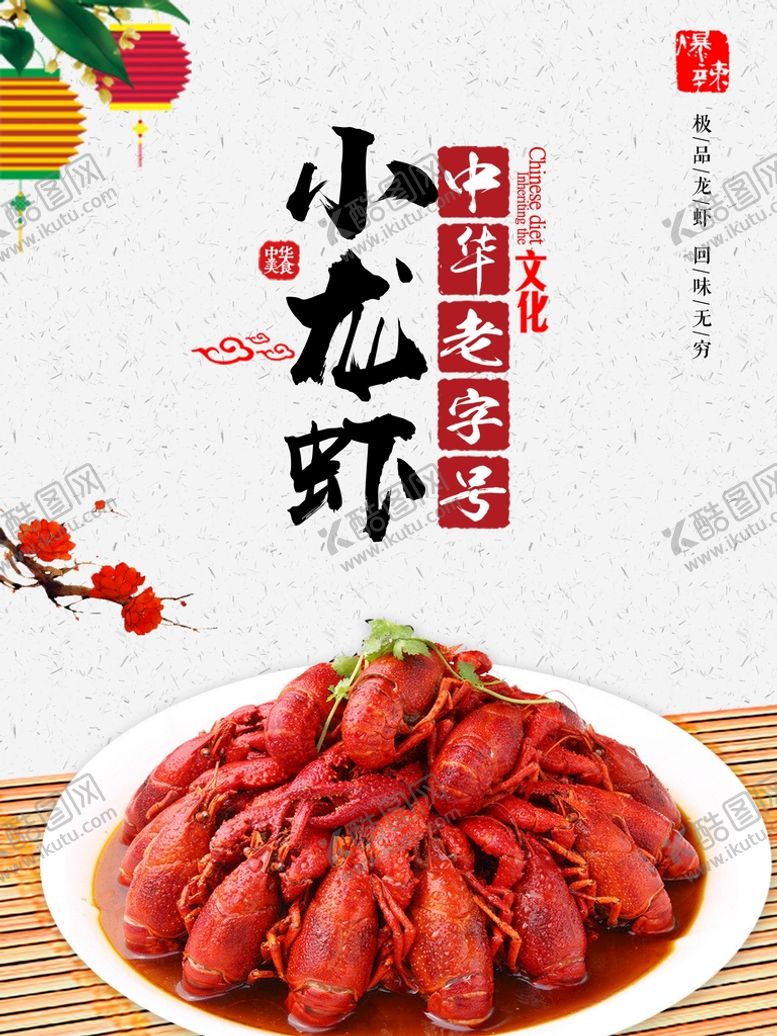 编号：91673410062218572465【酷图网】源文件下载-小龙虾