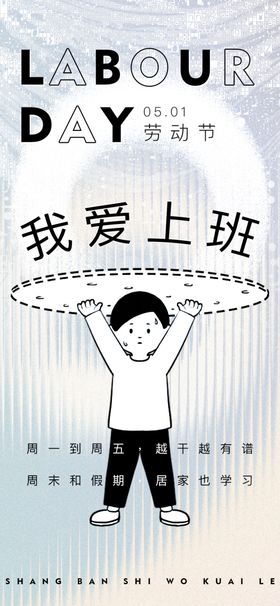 劳动节我爱上班