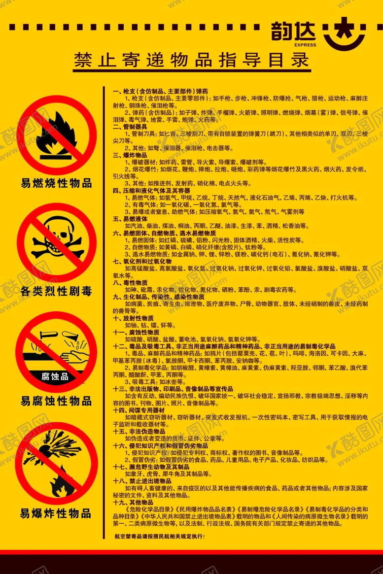 编号：10791904271717393538【酷图网】源文件下载-韵达快递禁止寄递物品目录
