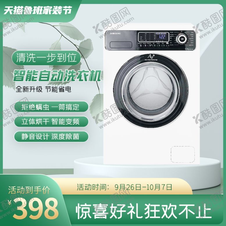 编号：45715001272221311134【酷图网】源文件下载-洗衣机主图