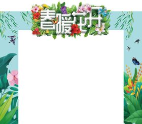 春暖花开 春天背景 清明海报 