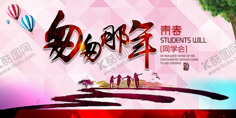 编号：56132409261416412888【酷图网】源文件下载-同学会