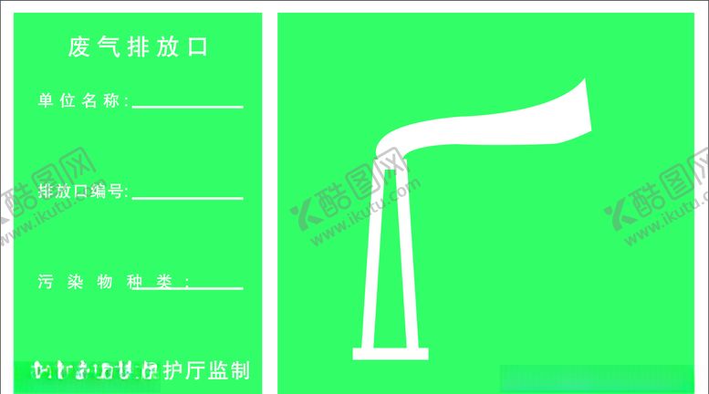 编号：40572709232041236139【酷图网】源文件下载-废气排放口