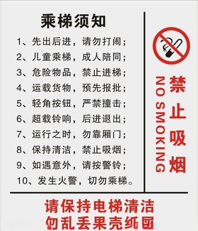 禁止吸烟 乘梯须知