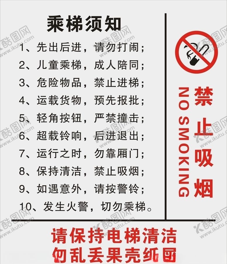 编号：81066705071030321763【酷图网】源文件下载-乘梯须知禁止吸烟