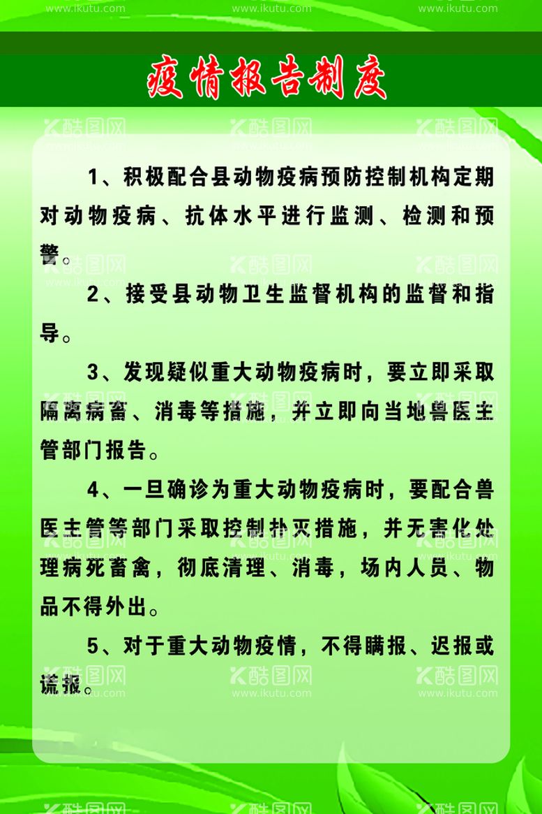 编号：70632509231310542316【酷图网】源文件下载-养殖场制度