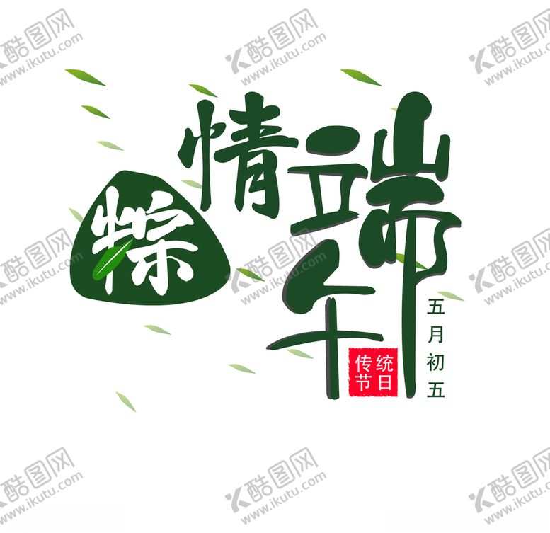 编号：88596807090846418051【酷图网】源文件下载-端午