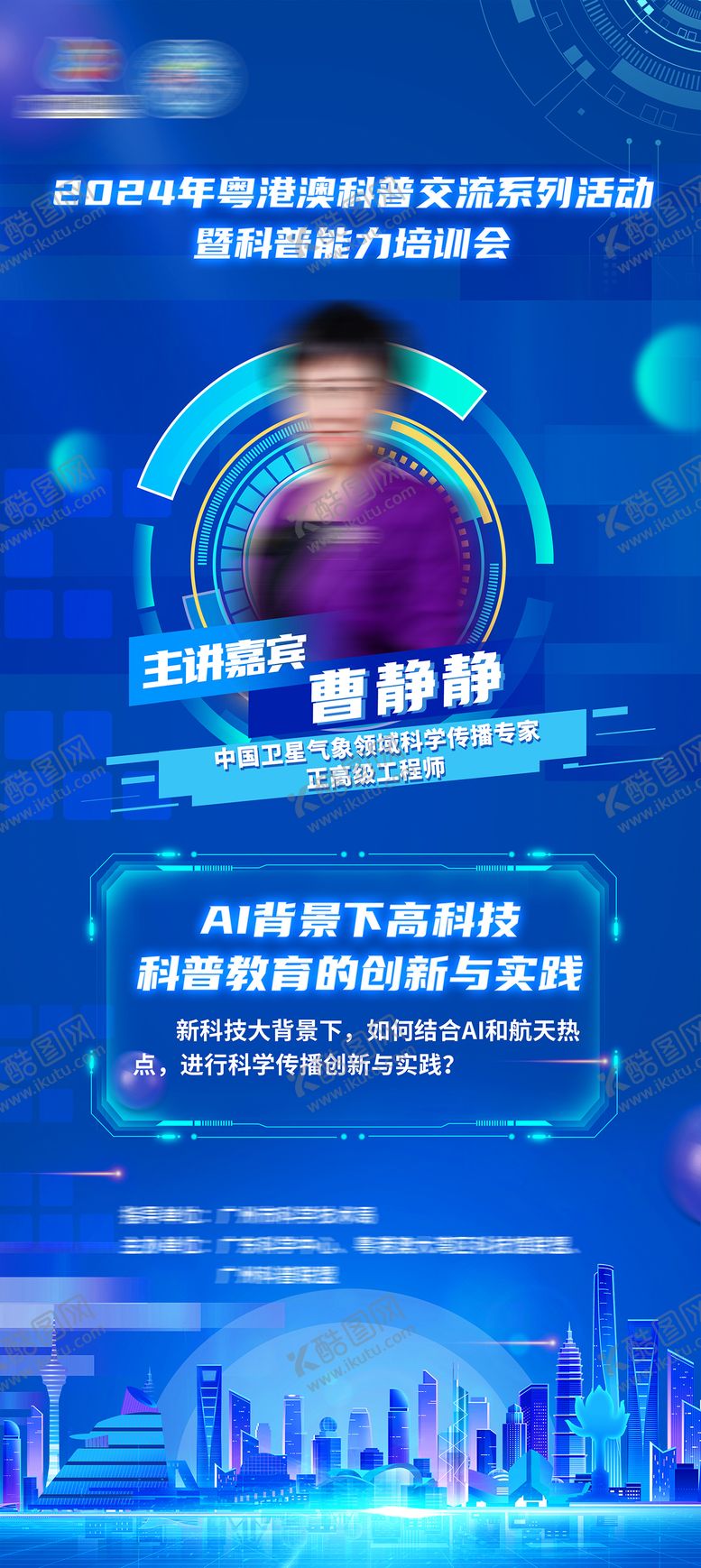 编号：28436308061601478579【酷图网】源文件下载-蓝色科技感人物展架