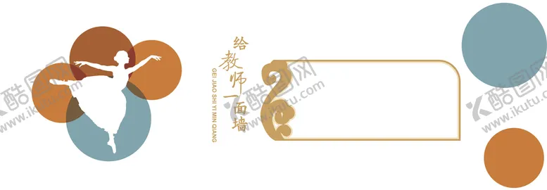 编号：97612509240328304382【酷图网】源文件下载-舞蹈文化展示墙