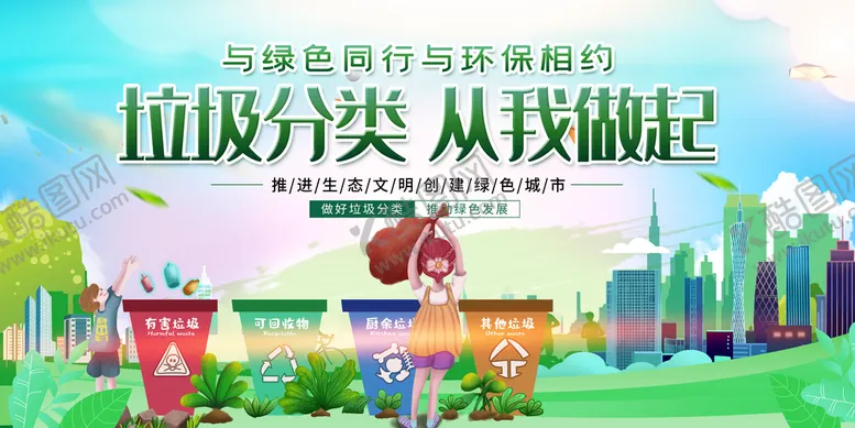 编号：69307409211639293876【酷图网】源文件下载-垃圾分类