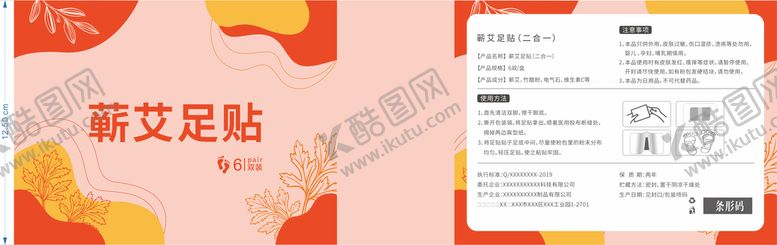 编号：14993501251544285138【酷图网】源文件下载-艾草足贴