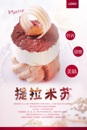 美味提拉米苏蛋糕甜品海报