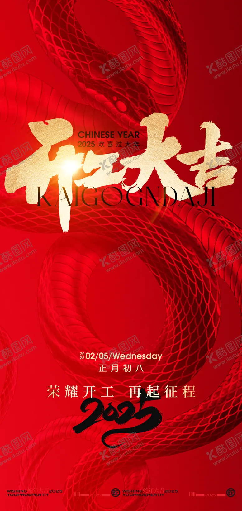 编号：62575501171030242622【酷图网】源文件下载-2025新年开工大吉创意海报