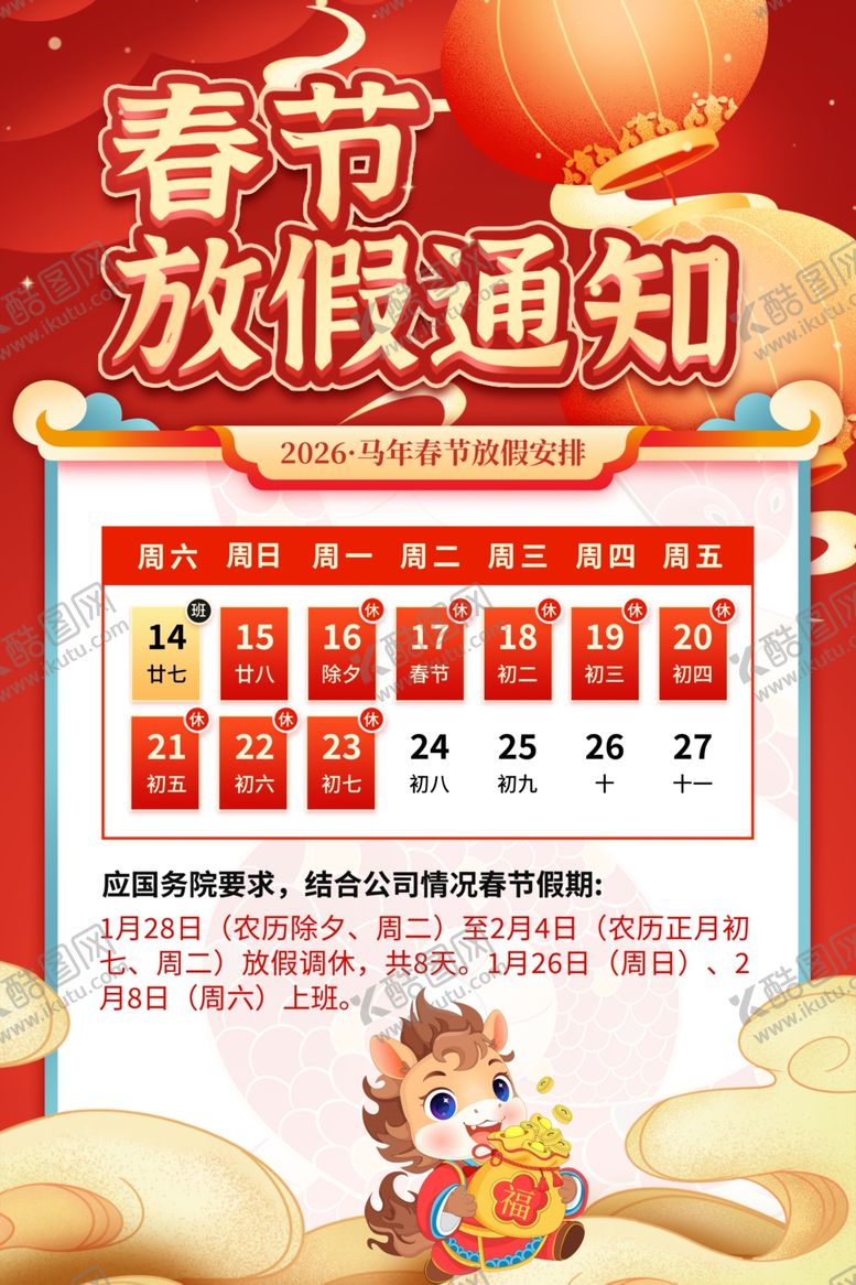 编号：86532903312050321484【酷图网】源文件下载-春节放假通知海报展示