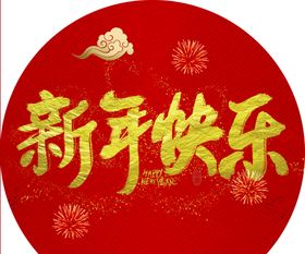 新年快乐