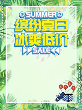 缤纷夏日