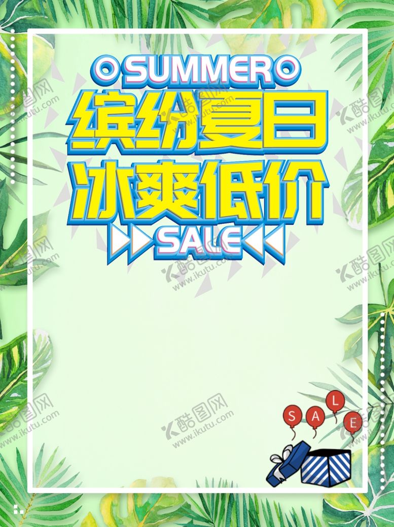 编号：32099910202316018578【酷图网】源文件下载-缤纷夏日