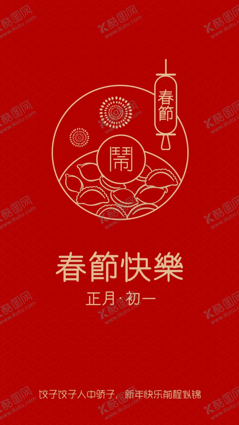 编号：78459910291118339889【酷图网】源文件下载-春节刷屏