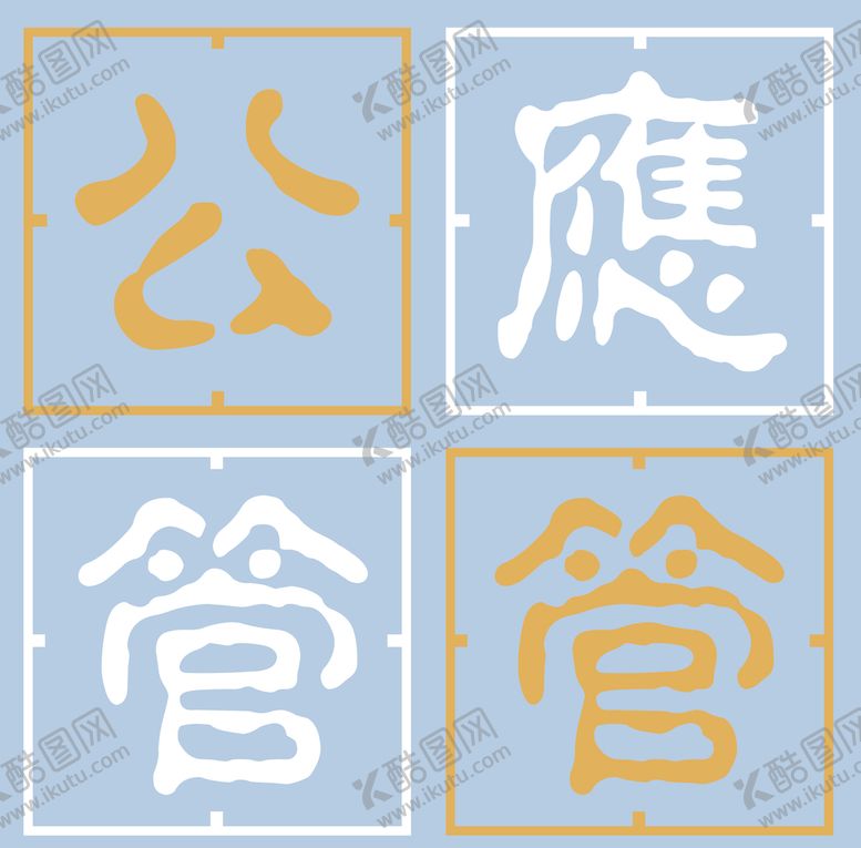 编号：80615210090457319053【酷图网】源文件下载-公管应管logo标志