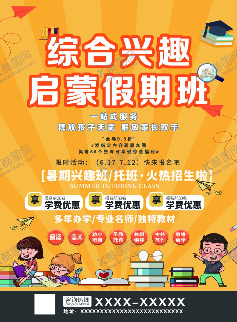 编号：05472809282135225329【酷图网】源文件下载-兴趣班  假期班